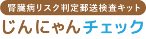 腎臓病リスク判定郵送検査キットじんにゃんチェック