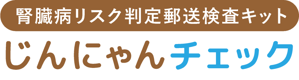 腎臓病リスク判定郵送検査キットじんにゃんチェック